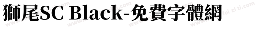 獅尾SC Black字体转换